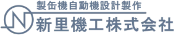 新里機工株式会社